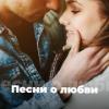 Радио Песни о любви - 101.ru Россия - Москва