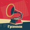 Радио Грэмми - 101.ru Россия - Москва