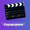 Радио Саундтреки - 101.ru Россия - Москва