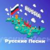 Радио Русские Песни - 101.ru Россия - Москва