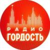 Радио Гордость (105.0 FM) Россия - Москва