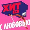 С любовью (Хит FM) (Россия - Москва)