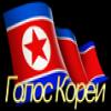 Радио Голос Кореи Корея - Пхеньян