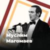 Радио Муслим Магомаев - 101.ru Россия - Москва