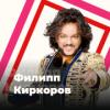 Радио Филипп Киркоров - 101.ru Россия - Москва