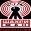 Radio Shahri Man 97.7 FM (Таджикистан - Худжанд)