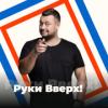 Радио Руки Вверх! - 101.ru Россия - Москва