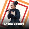 Радио Елена Ваенга - 101.ru Россия - Москва