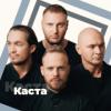Радио Каста - 101.ru Россия - Москва