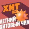 Летний хитовый чил (Хит FM) (Россия - Москва)