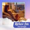 Музыка для вечера (Relax FM) (Россия - Москва)