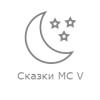 Сказ­ки MC V (Радио Рекорд) (Россия - Москва)