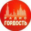 Радио Гордость 97.2 FM (Россия - Казань)