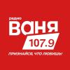 Радио Ваня (107.9 FM) Россия - Биробиджан