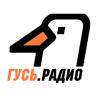 Радио Гусь (Россия - Москва)