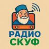 Радио Скуф (Беларусь - Минск)