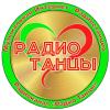 Радио Танцы Россия - Москва