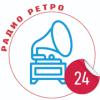 Радио Ретро 24 (Russia - Moscow)