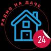 Радио На даче 24 (Russia - Moscow)