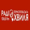 Радио Тернопільська  хвиля (106.8 FM) Украина - Тернополь