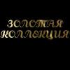 Радио ЗОЛОТАЯ КОЛЛЕКЦИЯ Россия - Барнаул