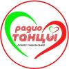 Радио Танцы Россия - Москва