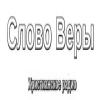 Radio Слово Веры Russia - Moscow